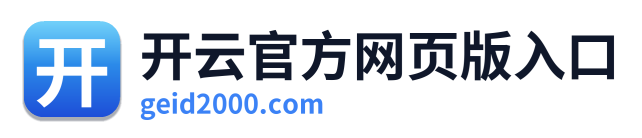 开云官方网页版入口